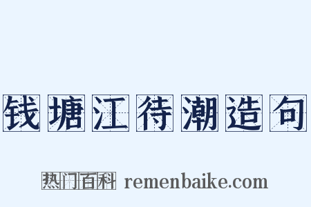 钱塘江待潮造句是什么意思的图片